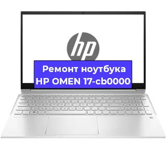 Ремонт ноутбуков HP OMEN 17-cb0000 в Ростове-на-Дону